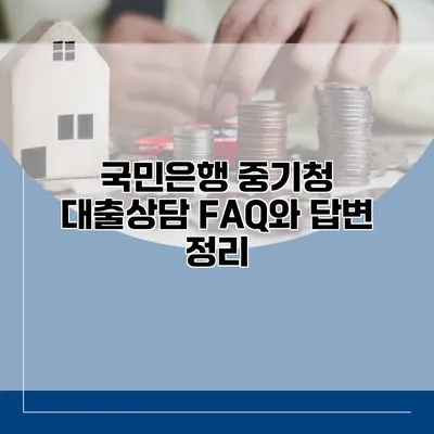 국민은행 중기청 대출상담 FAQ와 답변 정리