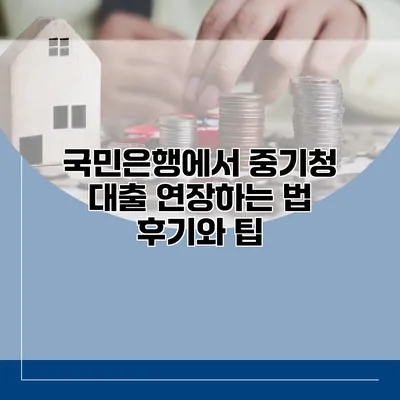 국민은행에서 중기청 대출 연장하는 법 후기와 팁