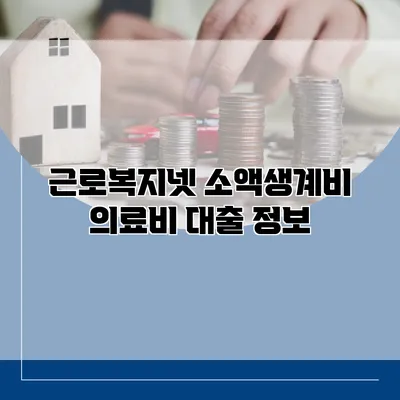 근로복지넷 소액생계비 의료비 대출 정보