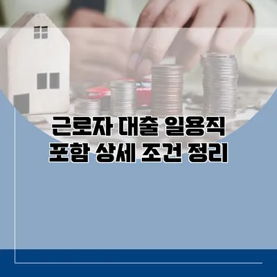 근로자 대출 일용직 포함 상세 조건 정리