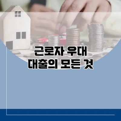 근로자 우대 대출의 모든 것