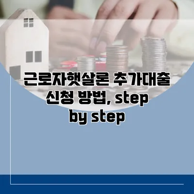 근로자햇살론 추가대출 신청 방법, step by step
