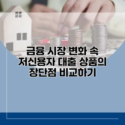 금융 시장 변화 속 저신용자 대출 상품의 장단점 비교하기