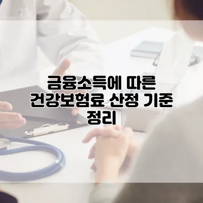 금융소득에 따른 건강보험료 산정 기준 정리