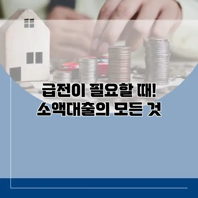 급전이 필요할 때! 소액대출의 모든 것