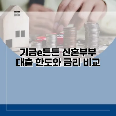 기금e든든 신혼부부 대출 한도와 금리 비교