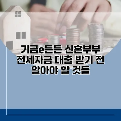 기금e든든 신혼부부 전세자금 대출 받기 전 알아야 할 것들