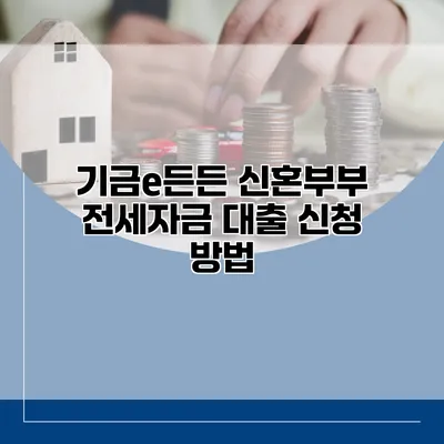 기금e든든 신혼부부 전세자금 대출 신청 방법