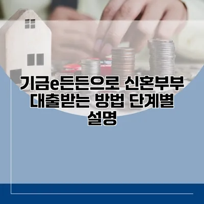 기금e든든으로 신혼부부 대출받는 방법 단계별 설명