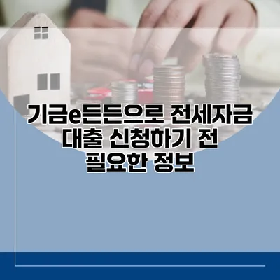 기금e든든으로 전세자금 대출 신청하기 전 필요한 정보