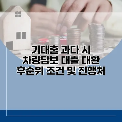 기대출 과다 시 차량담보 대출 대환 후순위 조건 및 진행처