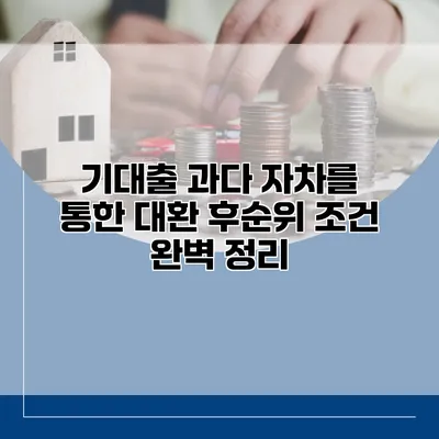 기대출 과다 자차를 통한 대환 후순위 조건 완벽 정리