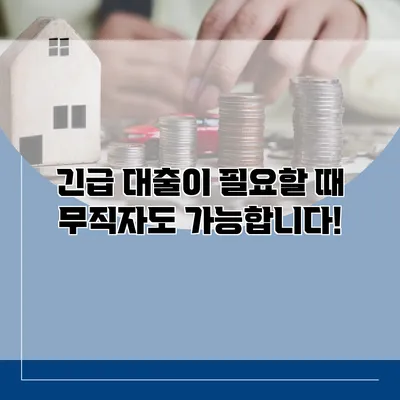 긴급 대출이 필요할 때 무직자도 가능합니다!