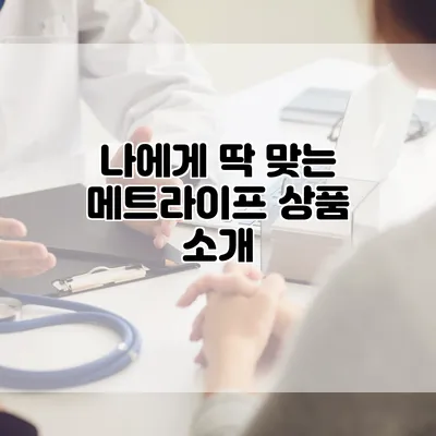 나에게 딱 맞는 메트라이프 상품 소개