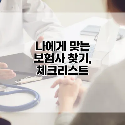 나에게 맞는 보험사 찾기, 체크리스트