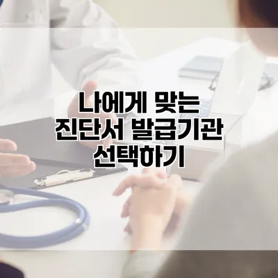 나에게 맞는 진단서 발급기관 선택하기