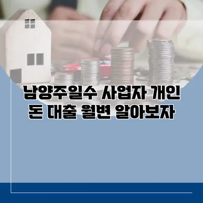 남양주일수 사업자 개인 돈 대출 월변 알아보자