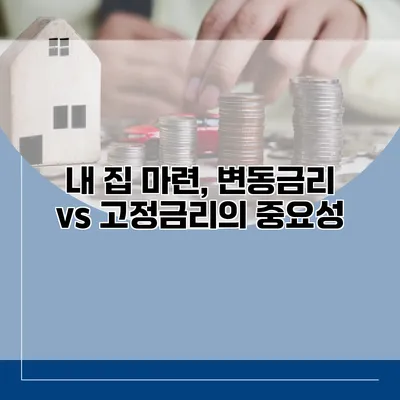 내 집 마련, 변동금리 vs 고정금리의 중요성