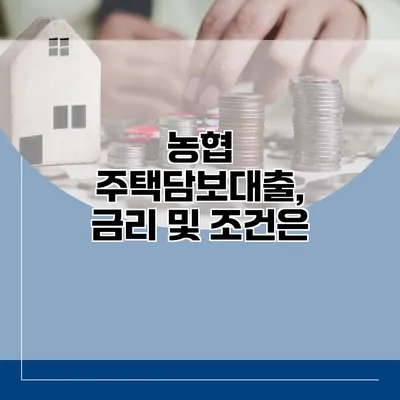 농협 주택담보대출, 금리 및 조건은?