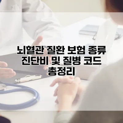 뇌혈관 질환 보험 종류 진단비 및 질병 코드 총정리