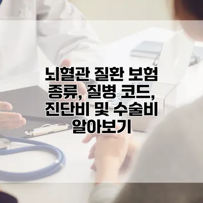 뇌혈관 질환 보험 종류, 질병 코드, 진단비 및 수술비 알아보기