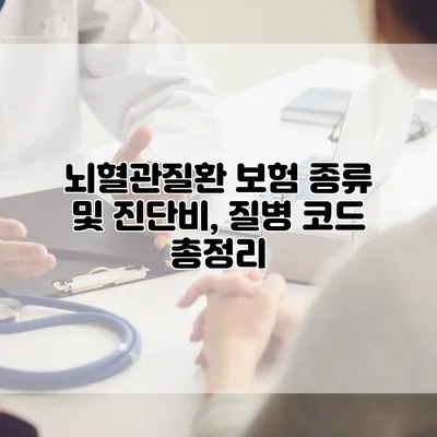 뇌혈관질환 보험 종류 및 진단비, 질병 코드 총정리