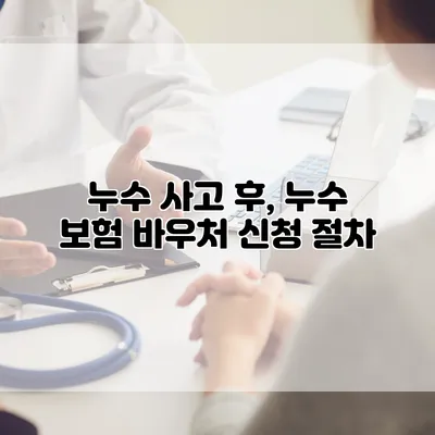 누수 사고 후, 누수 보험 바우처 신청 절차