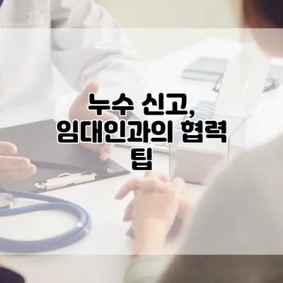 누수 신고, 임대인과의 협력 팁
