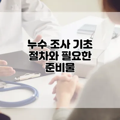 누수 조사 기초 절차와 필요한 준비물