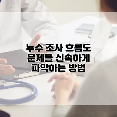 누수 조사 흐름도 문제를 신속하게 파악하는 방법