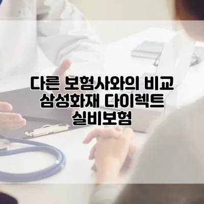 다른 보험사와의 비교 삼성화재 다이렉트 실비보험