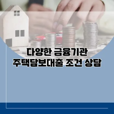 다양한 금융기관 주택담보대출 조건 상담