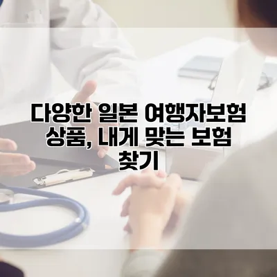 다양한 일본 여행자보험 상품, 내게 맞는 보험 찾기