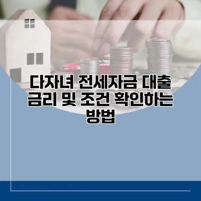 다자녀 전세자금 대출 금리 및 조건 확인하는 방법