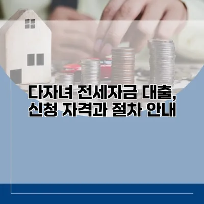 다자녀 전세자금 대출, 신청 자격과 절차 안내