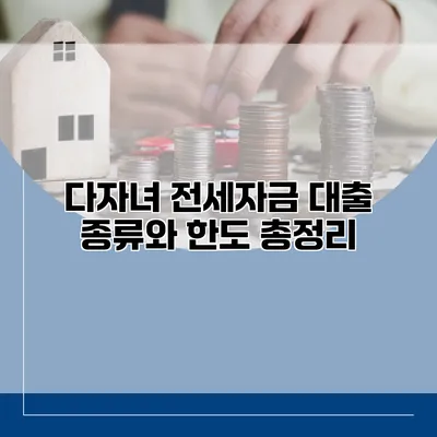 다자녀 전세자금 대출 종류와 한도 총정리