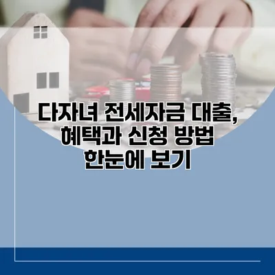 다자녀 전세자금 대출, 혜택과 신청 방법 한눈에 보기