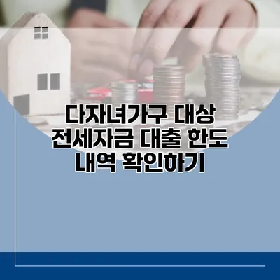 다자녀가구 대상 전세자금 대출 한도 내역 확인하기