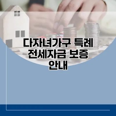 다자녀가구 특례 전세자금 보증 안내