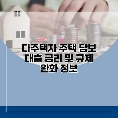 다주택자 주택 담보 대출 금리 및 규제 완화 정보