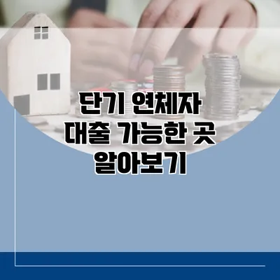 단기 연체자 대출 가능한 곳 알아보기