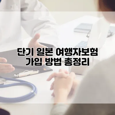 단기 일본 여행자보험 가입 방법 총정리