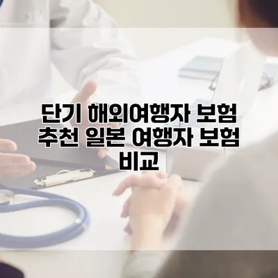 단기 해외여행자 보험 추천 일본 여행자 보험 비교