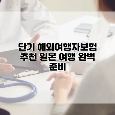 단기 해외여행자보험 추천 일본 여행 완벽 준비