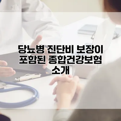 당뇨병 진단비 보장이 포함된 종합건강보험 소개