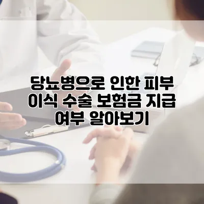 당뇨병으로 인한 피부 이식 수술 보험금 지급 여부 알아보기