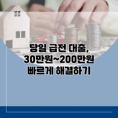 당일 급전 대출, 30만원~200만원 빠르게 해결하기