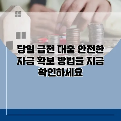 당일 급전 대출 안전한 자금 확보 방법을 지금 확인하세요