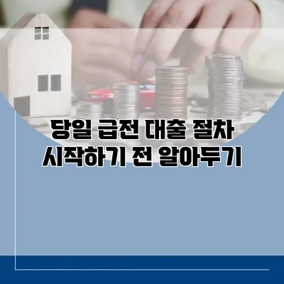 당일 급전 대출 절차 시작하기 전 알아두기