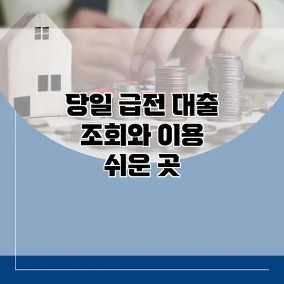 당일 급전 대출 조회와 이용 쉬운 곳